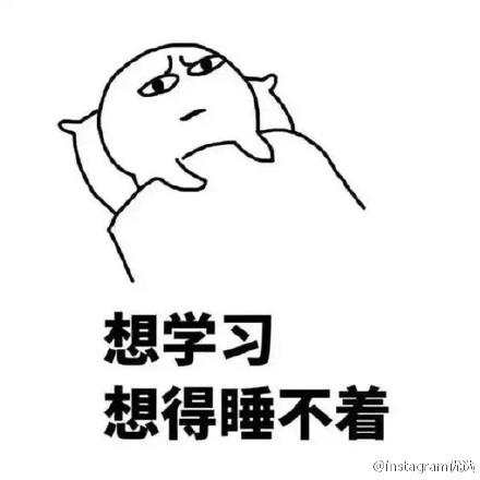 就算你爱我也没用，我只爱学习，学习使我废寝忘食日渐消瘦。
