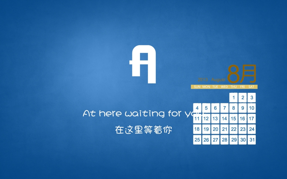 2013年8月日历壁纸之英文字母