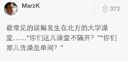 北方人与南方人之间的误解