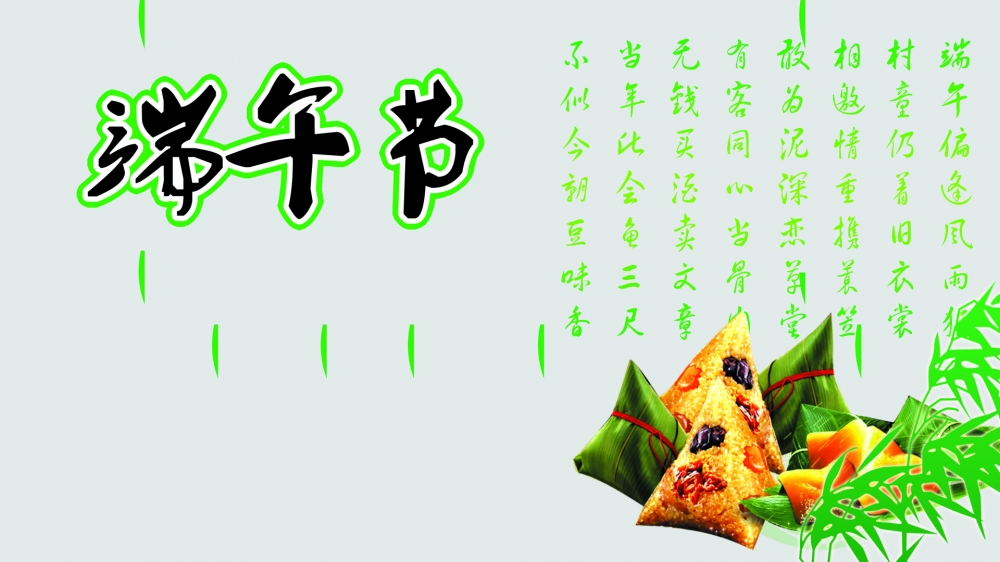 端午节粽香情浓