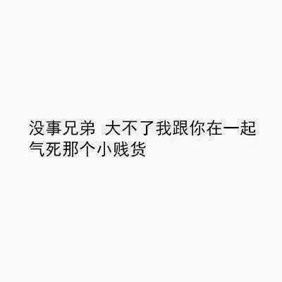 下次你如果分手，我会这么安慰你