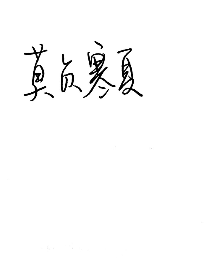 听闻顾箐傻白甜？
