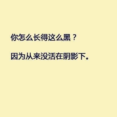 谁在问你“你长得怎么这么黑？”你就这样回答