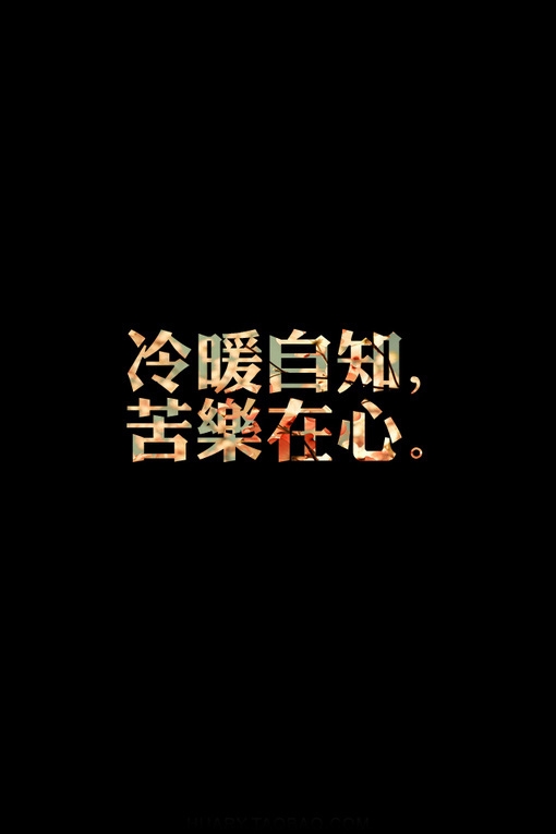 伤感意境黑底个性纯文字荧光美图美文