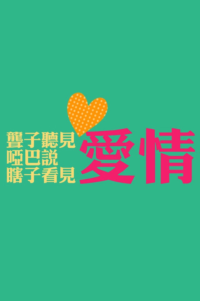 精选个性创意文字iPhone手机壁纸下载