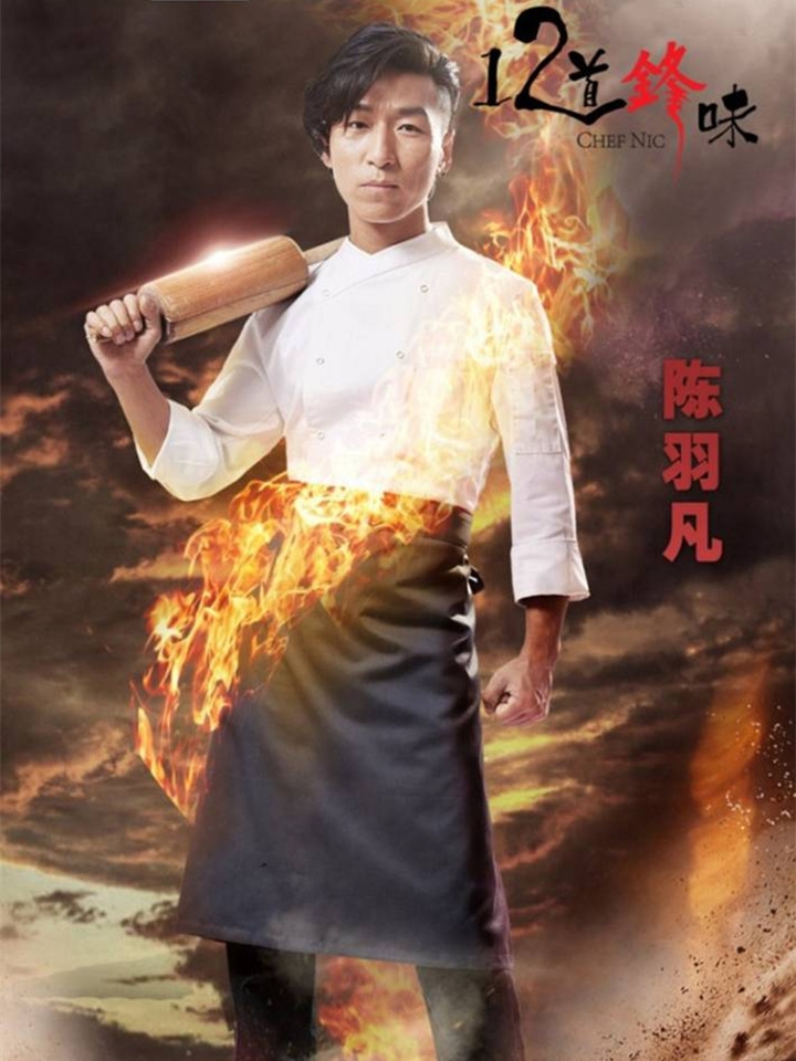 十二道锋味高清海报手机壁纸下载