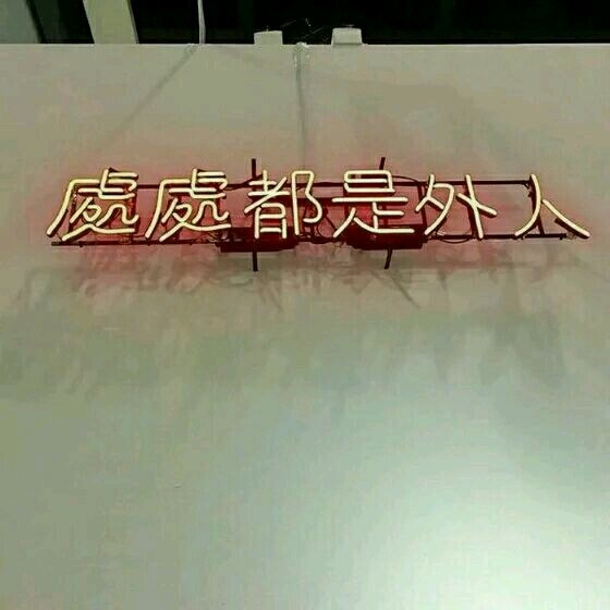 干干净净没故事 一个酷字贯穿一生