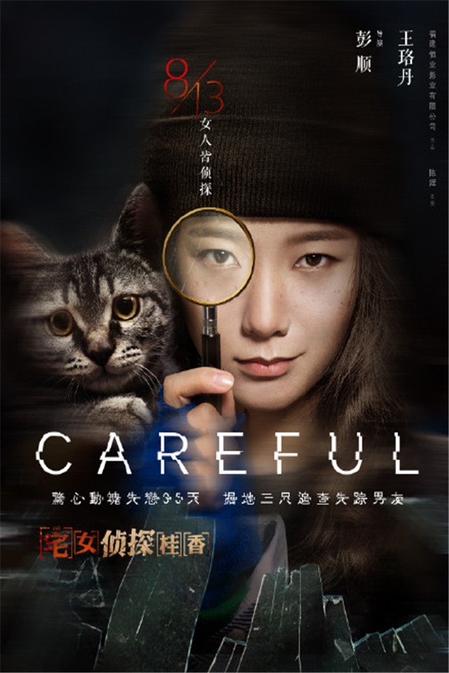 电影《宅女侦探桂香》剧照海报手机桌面壁纸