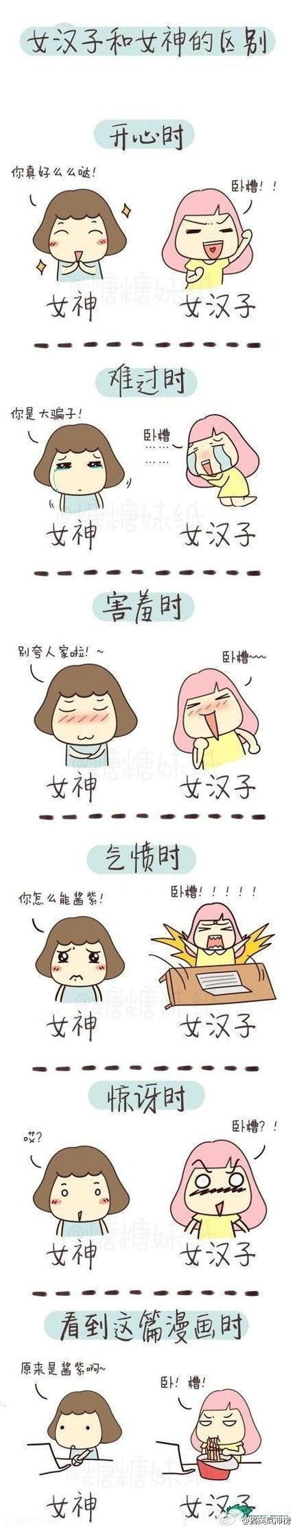 女神和女汉子的区别。