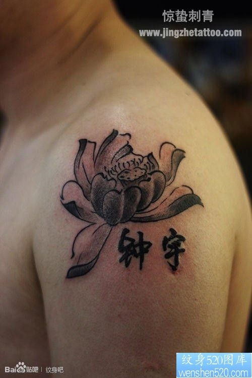 大臂上一幅水墨莲花纹身图片