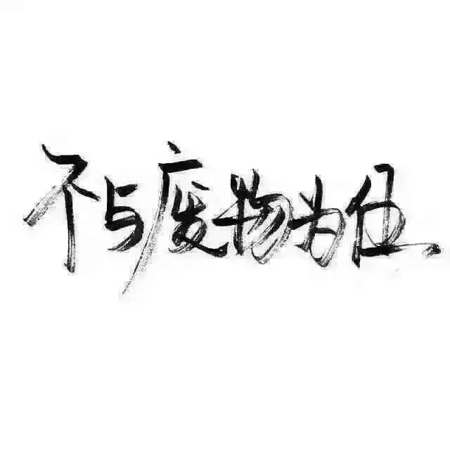 微风细雨一生天涯