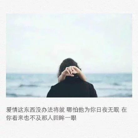 曾经发了疯的想，如今拼了命的忘