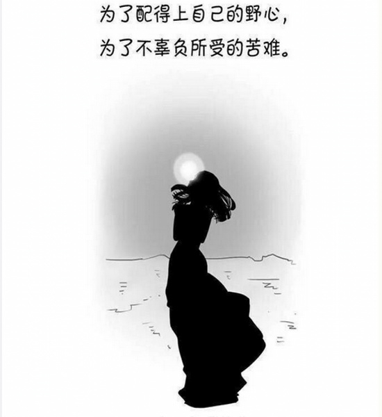 女孩子为什么一定要努力？