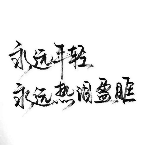 一路走来，多些冷落