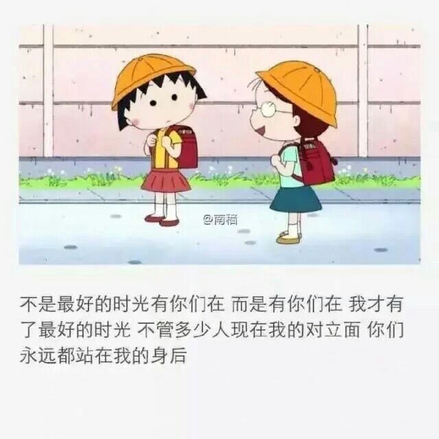 友谊长久 希望一生有你