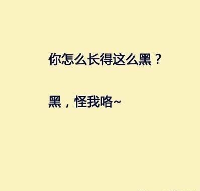 谁在问你“你长得怎么这么黑？”你就这样回答
