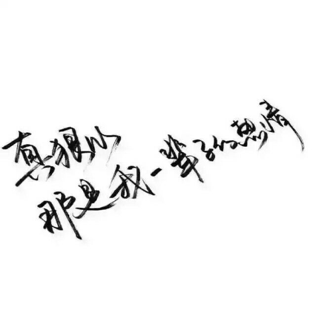 李沫:手写