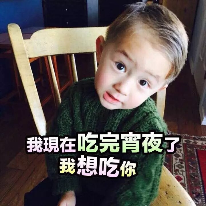 萌娃 表情包