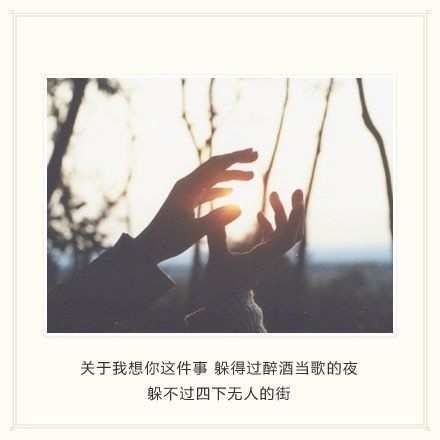 宁愿一个人，也不愿累着去讨好别人