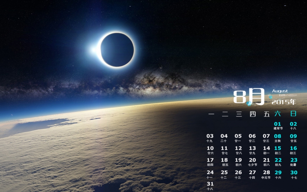 2015年8月日历精选日食行星壮观桌面壁纸下载