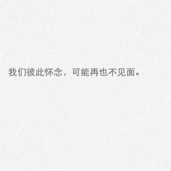 我们彼此怀恋，可能再也不见面