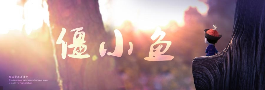 僵小鱼来自天朝的呆萌小僵尸