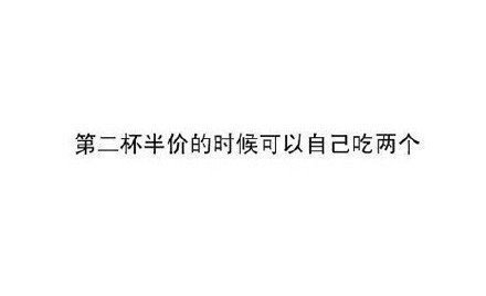 单身的好处 可以像神经病一样生活