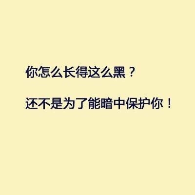 谁在问你“你长得怎么这么黑？”你就这样回答