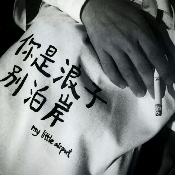干干净净没故事 一个酷字贯穿一生