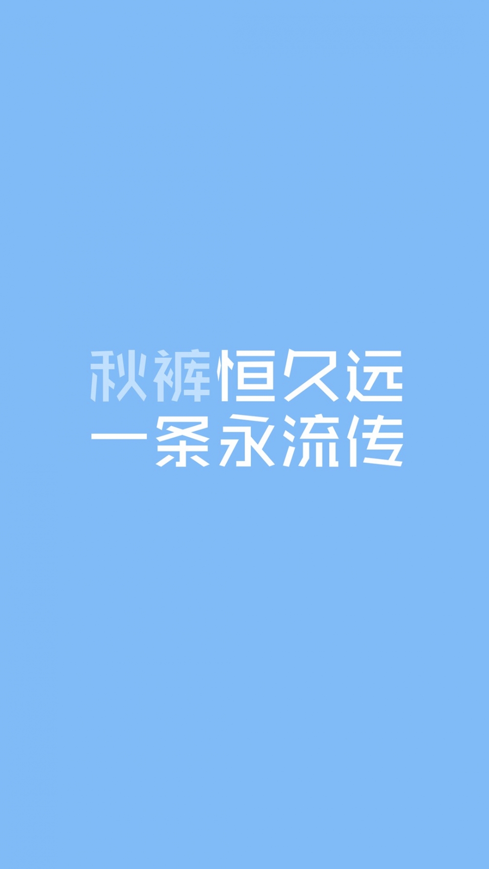 你穿秋裤了没有~