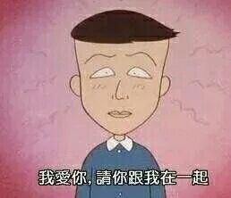 你是不是想娶我的那种喜欢？