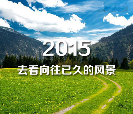 2015，时光不老，我们不散