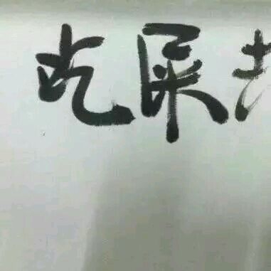 干干净净没故事 一个酷字贯穿一生
