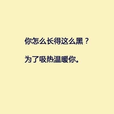 谁在问你“你长得怎么这么黑？”你就这样回答