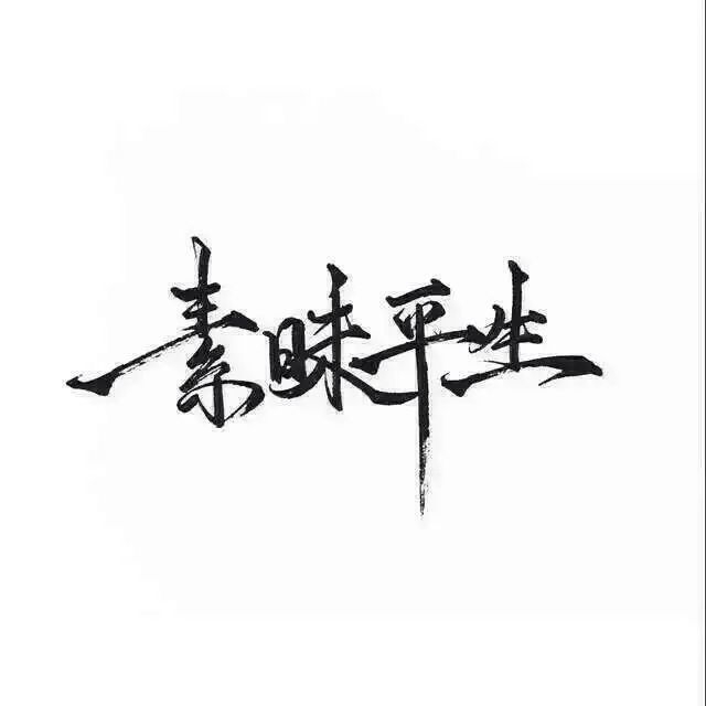 韩子祭：她曾是快完成的家 温暖的火把。