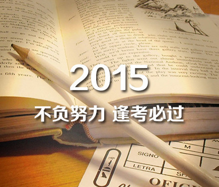 2015，时光不老，我们不散