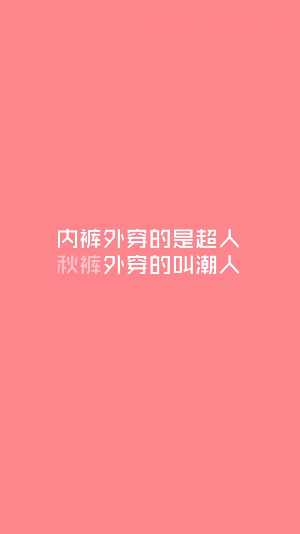你穿秋裤了没有~
