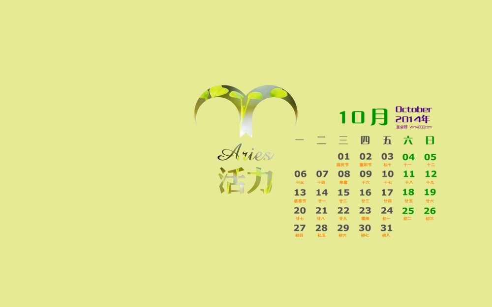 2014年10月日历桌面壁纸十二星座之白羊座专属创意个性图片