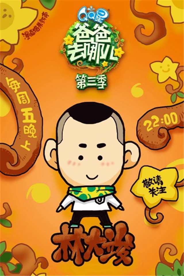 爸爸去哪儿3可爱萌照海报手机桌面壁纸下载