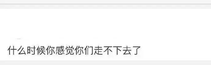 什么时候感觉你们走不下去了