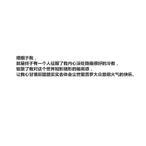 这个人，是我最想嫁的，仅此而已