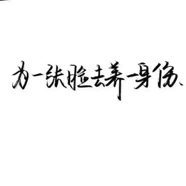 一路走来，多些冷落