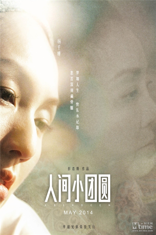 电影《人间小团圆》手机壁纸