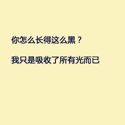 谁在问你“你长得怎么这么黑？”你就这样回答