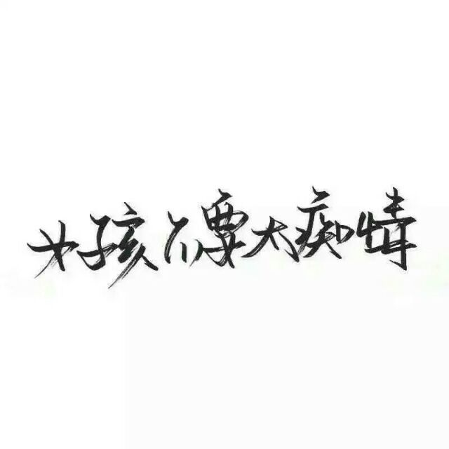 李沫:手写