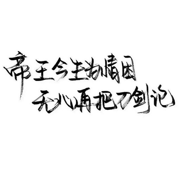一路走来，多些冷落