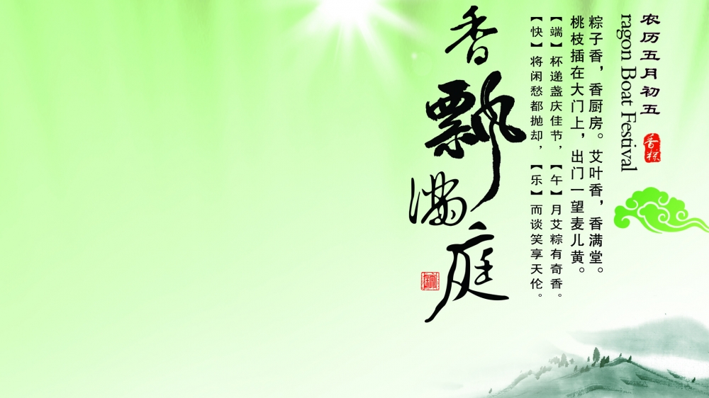 端午节粽香情浓