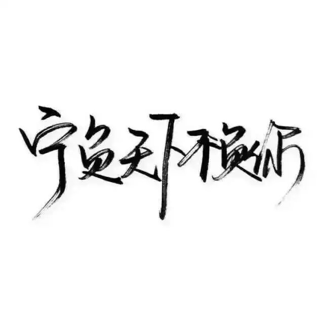微风细雨一生天涯