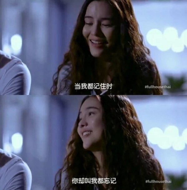 当我记住的时候，你却叫我都忘记