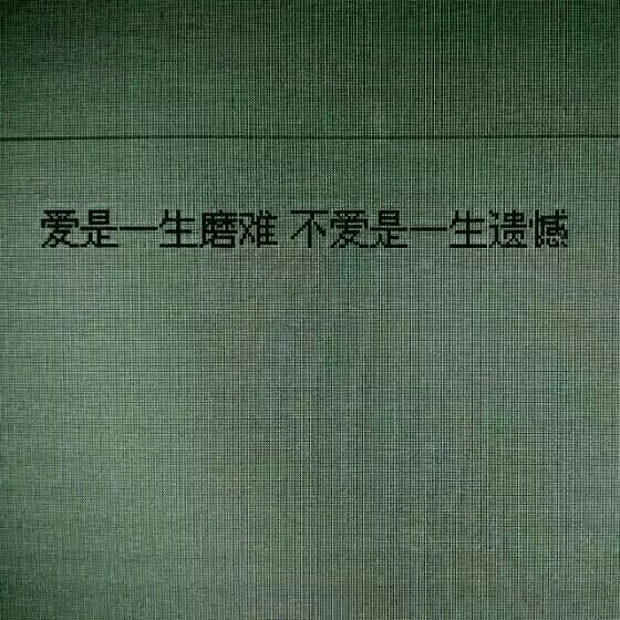 真爱就和鬼一样 从来只听说别人遇到